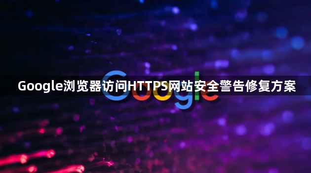 Google浏览器访问HTTPS网站安全警告修复方案1