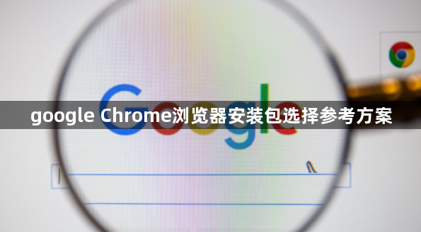 google Chrome浏览器安装包选择参考方案1
