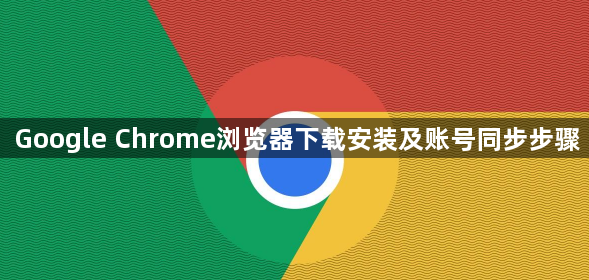 Google Chrome浏览器下载安装及账号同步步骤1