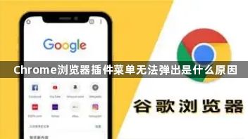 Chrome浏览器插件菜单无法弹出是什么原因1