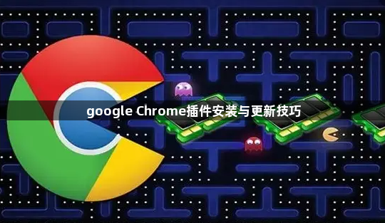 google Chrome插件安装与更新技巧1