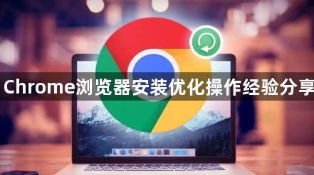 Chrome浏览器安装优化操作经验分享1