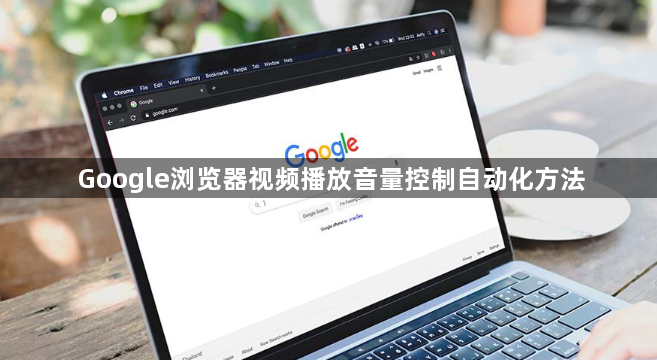 Google浏览器视频播放音量控制自动化方法1