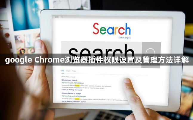 google Chrome浏览器插件权限设置及管理方法详解1
