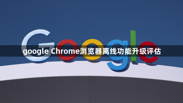 google Chrome浏览器离线功能升级评估1