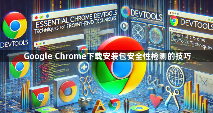 Google Chrome下载安装包安全性检测的技巧1
