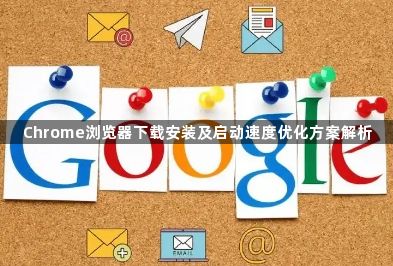 Chrome浏览器下载安装及启动速度优化方案解析1