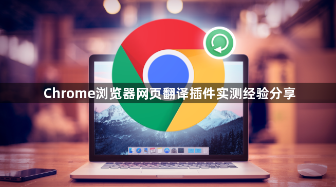 Chrome浏览器网页翻译插件实测经验分享1