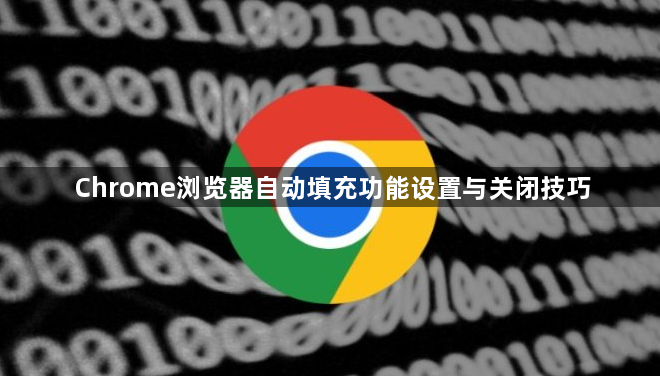 Chrome浏览器自动填充功能设置与关闭技巧1