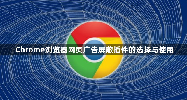 Chrome浏览器网页广告屏蔽插件的选择与使用1