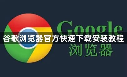 谷歌浏览器官方快速下载安装教程1