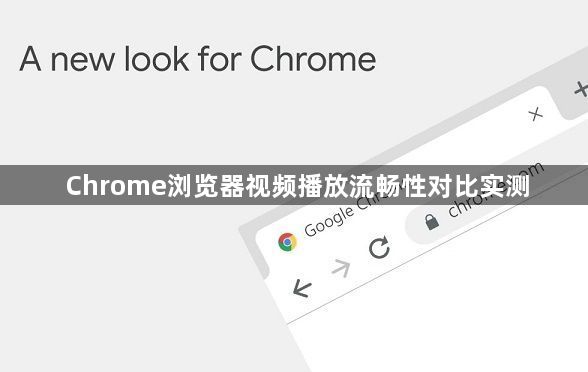 Chrome浏览器视频播放流畅性对比实测1