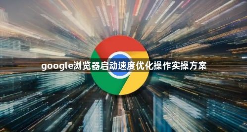 google浏览器启动速度优化操作实操方案1