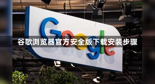 谷歌浏览器官方安全版下载安装步骤1