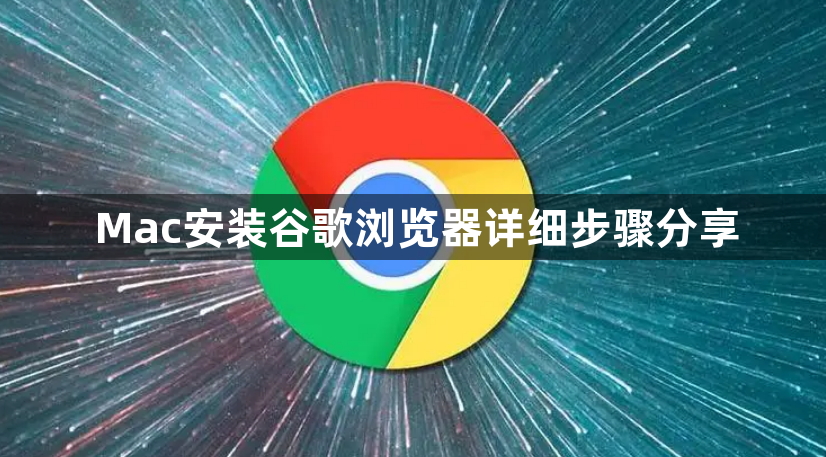 Mac安装谷歌浏览器详细步骤分享1