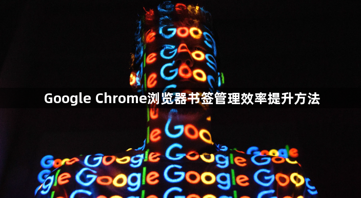 Google Chrome浏览器书签管理效率提升方法1