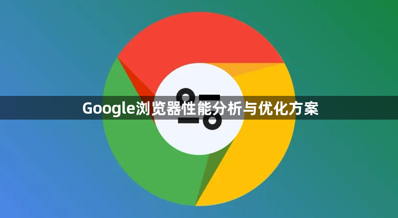Google浏览器性能分析与优化方案1