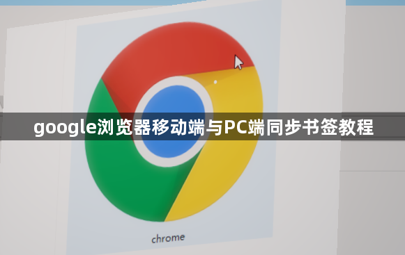 google浏览器移动端与PC端同步书签教程1