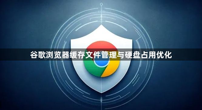 谷歌浏览器缓存文件管理与硬盘占用优化1