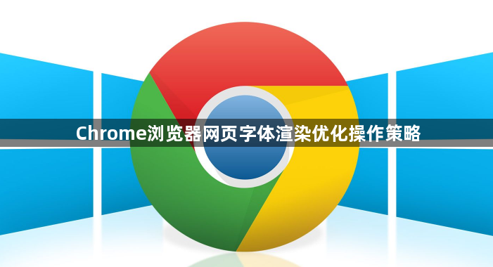 Chrome浏览器网页字体渲染优化操作策略1
