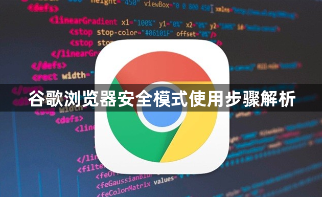 谷歌浏览器安全模式使用步骤解析1