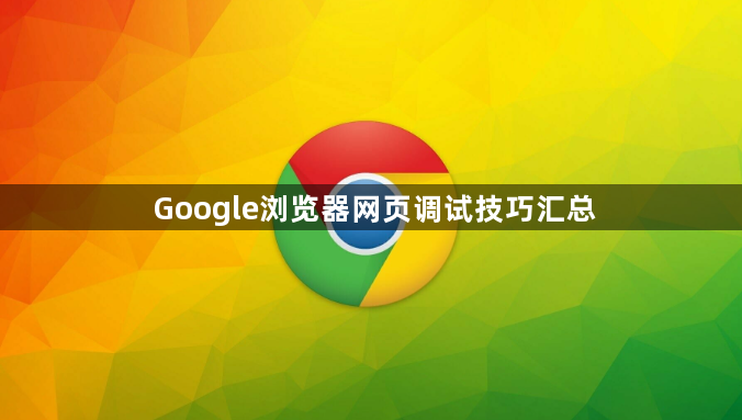 Google浏览器网页调试技巧汇总1
