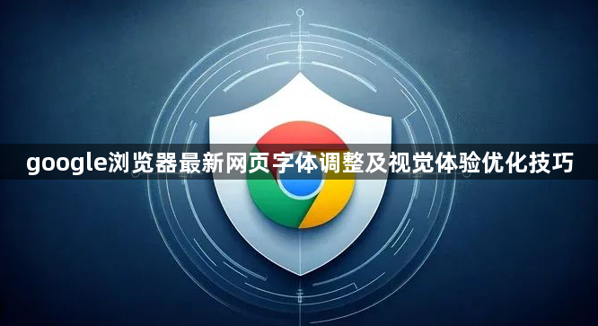 google浏览器最新网页字体调整及视觉体验优化技巧1