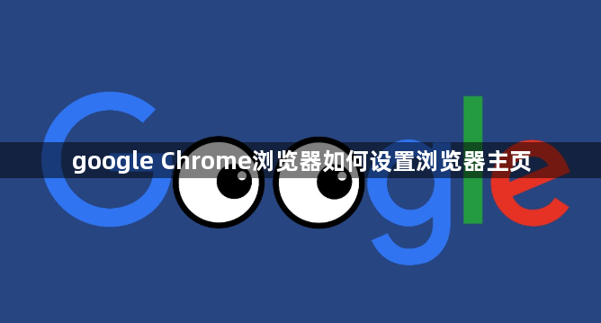 google Chrome浏览器如何设置浏览器主页1