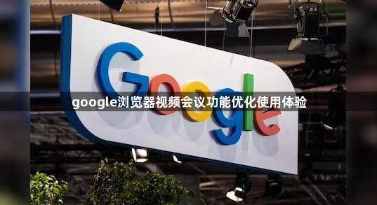 google浏览器视频会议功能优化使用体验1