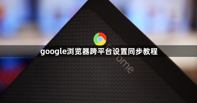 google浏览器跨平台设置同步教程1