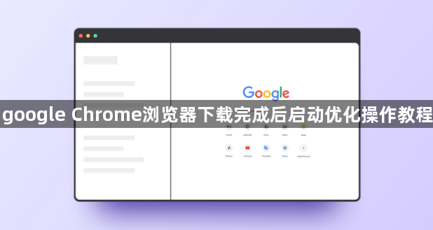 google Chrome浏览器下载完成后启动优化操作教程1