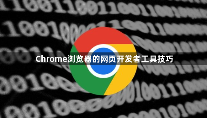 Chrome浏览器的网页开发者工具技巧1