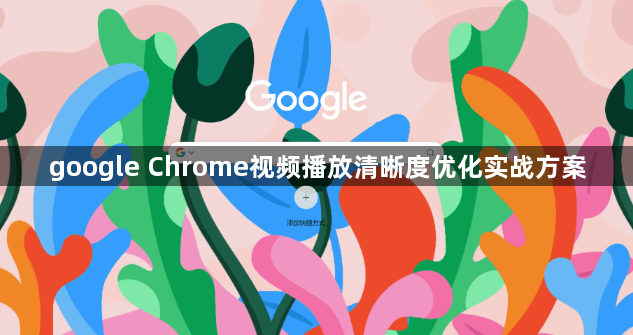 google Chrome视频播放清晰度优化实战方案1