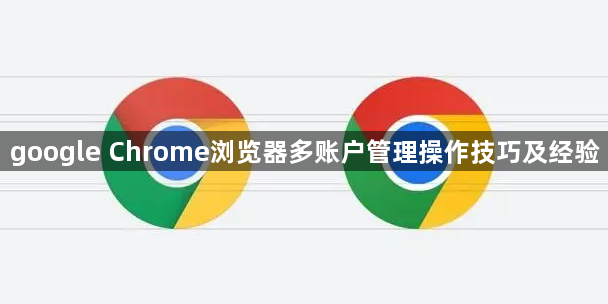 google Chrome浏览器多账户管理操作技巧及经验1