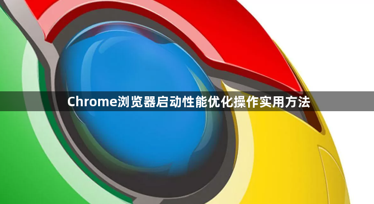 Chrome浏览器启动性能优化操作实用方法1