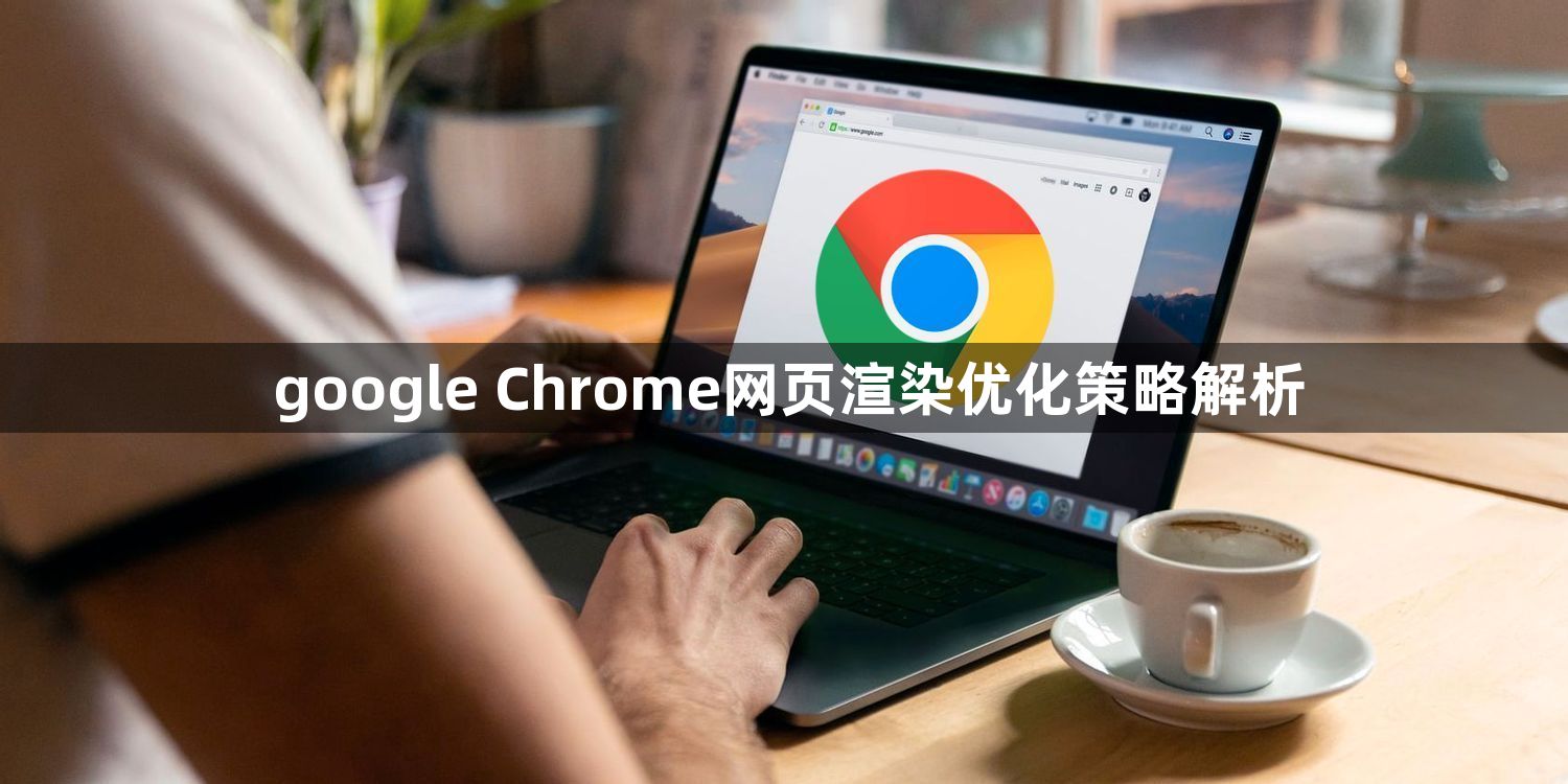 google Chrome网页渲染优化策略解析1