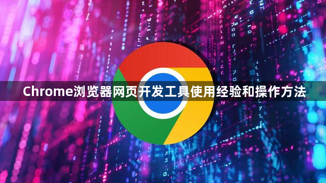 Chrome浏览器网页开发工具使用经验和操作方法1