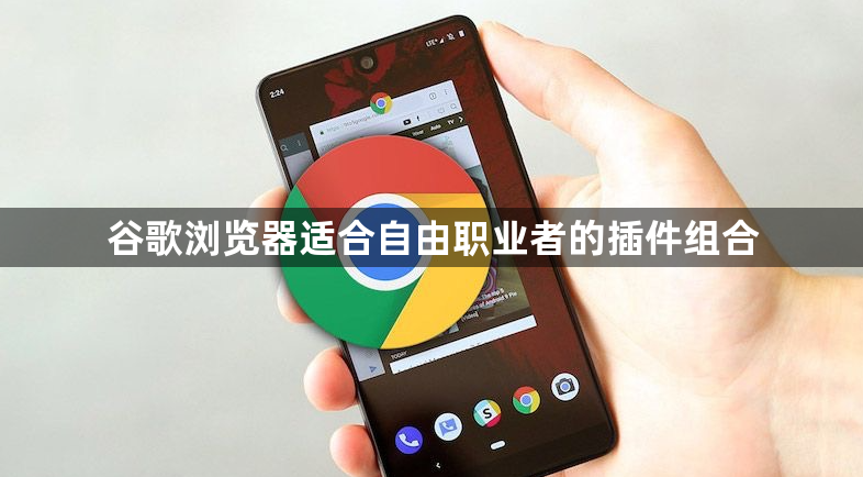 谷歌浏览器适合自由职业者的插件组合1