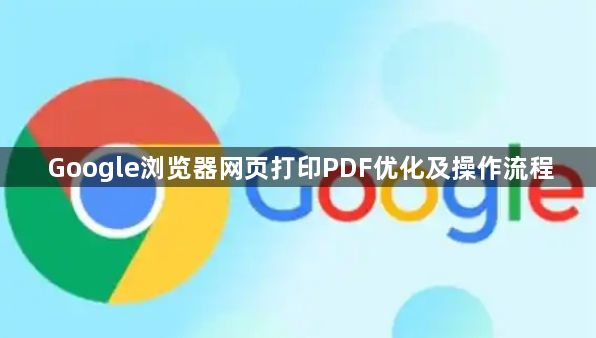 Google浏览器网页打印PDF优化及操作流程1