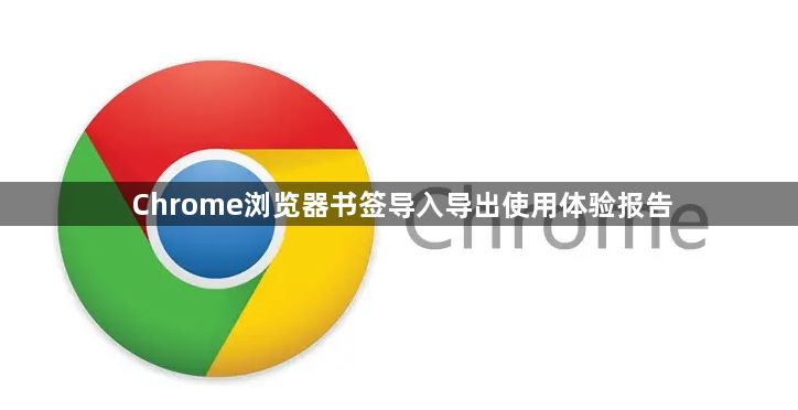 Chrome浏览器书签导入导出使用体验报告1