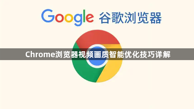 Chrome浏览器视频画质智能优化技巧详解1