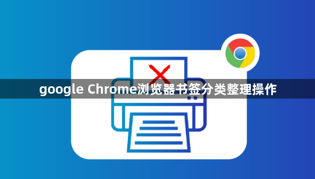 google Chrome浏览器书签分类整理操作1