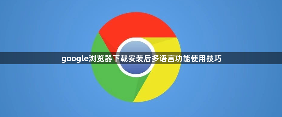 google浏览器下载安装后多语言功能使用技巧1