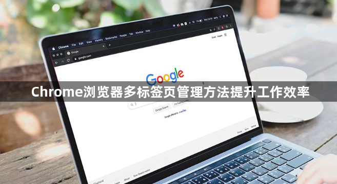 Chrome浏览器多标签页管理方法提升工作效率1