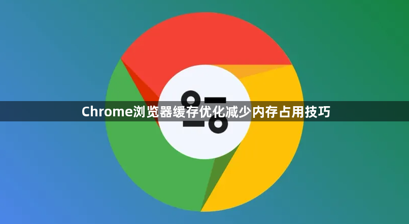 Chrome浏览器缓存优化减少内存占用技巧1