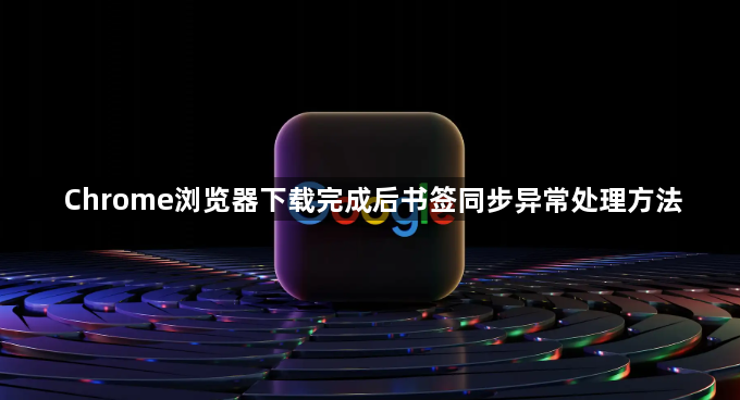 Chrome浏览器下载完成后书签同步异常处理方法1