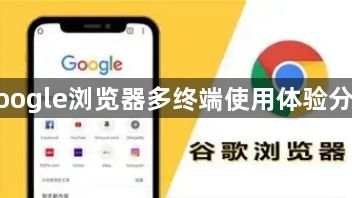 google浏览器多终端使用体验分析1
