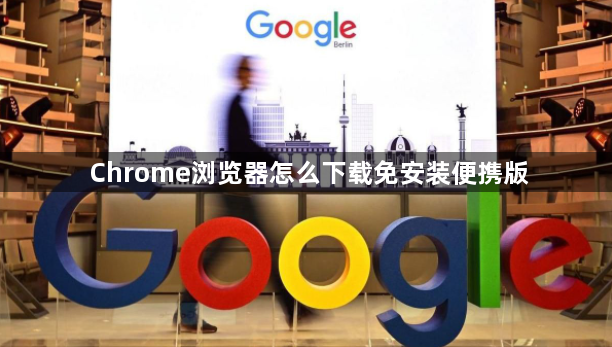 Chrome浏览器怎么下载免安装便携版1