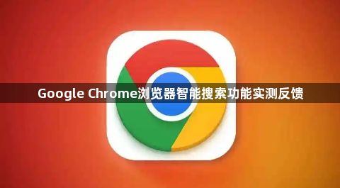 Google Chrome浏览器智能搜索功能实测反馈1