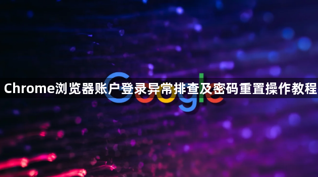 Chrome浏览器账户登录异常排查及密码重置操作教程1